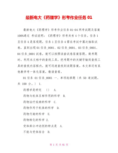 最新电大《药理学》形考作业任务01