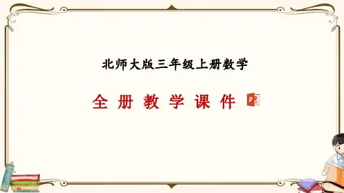 北师大版小学数学三年级上册全册教学课件
