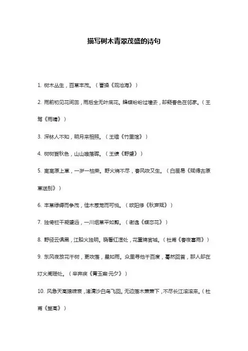 描写树木青翠茂盛的诗句