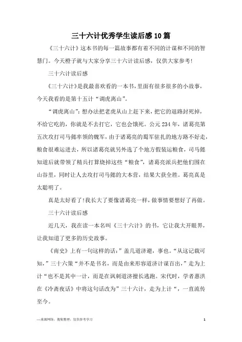 三十六计优秀学生读后感10篇
