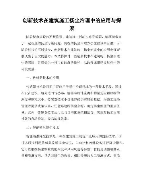 创新技术在建筑施工扬尘治理中的应用与探索