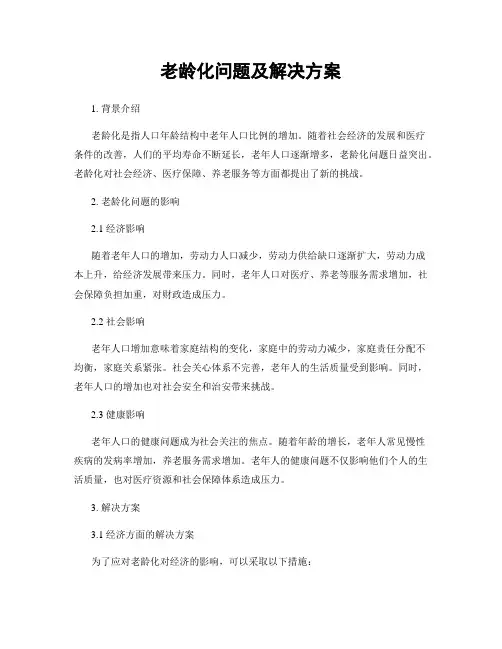 老龄化问题及解决方案