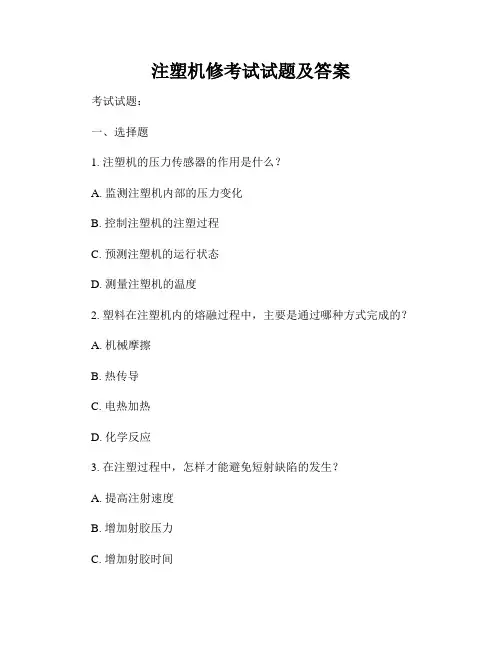 注塑机修考试试题及答案