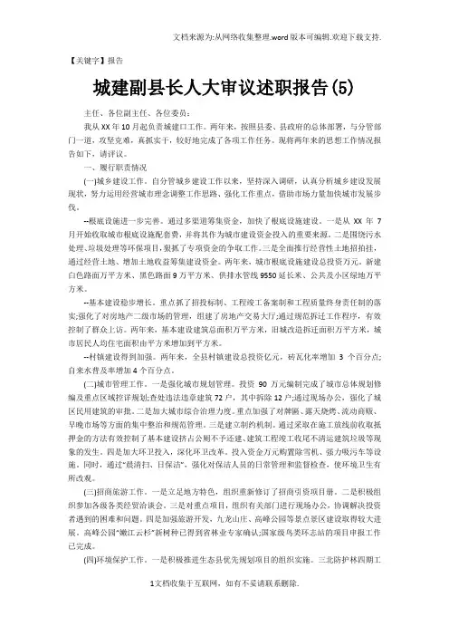 【报告】城建副县长人大审议述职报告5