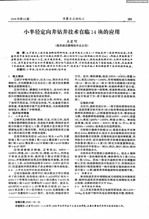 小半径定向井钻井技术在临14块的应用