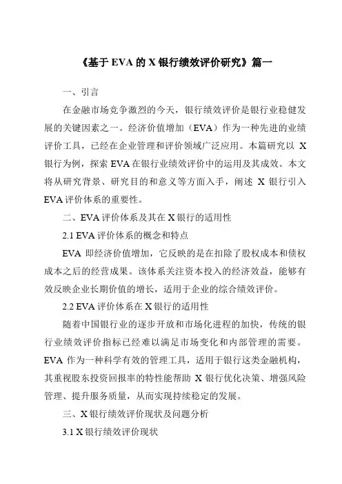 《基于EVA的X银行绩效评价研究》