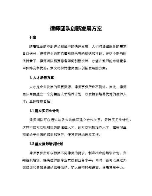 律师团队创新发展方案