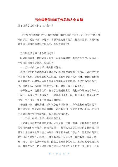 五年级数学老师工作总结大全8篇