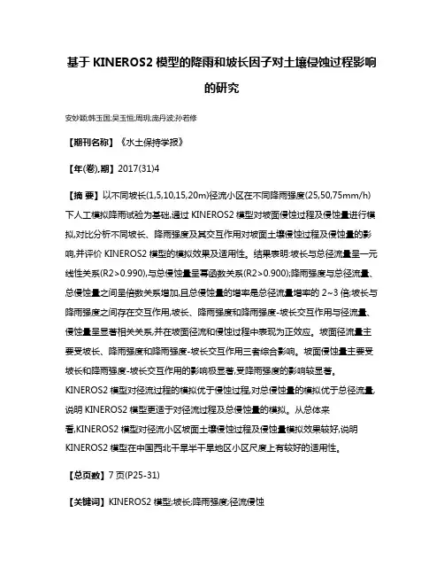 基于KINEROS2模型的降雨和坡长因子对土壤侵蚀过程影响的研究