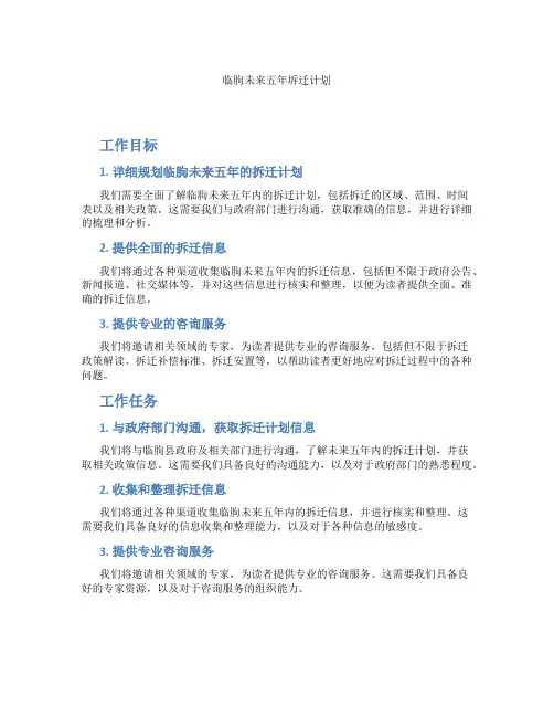 临朐未来五年坼迁计划