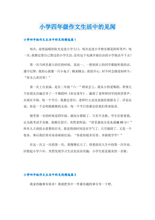 小学四年级作文生活中的见闻