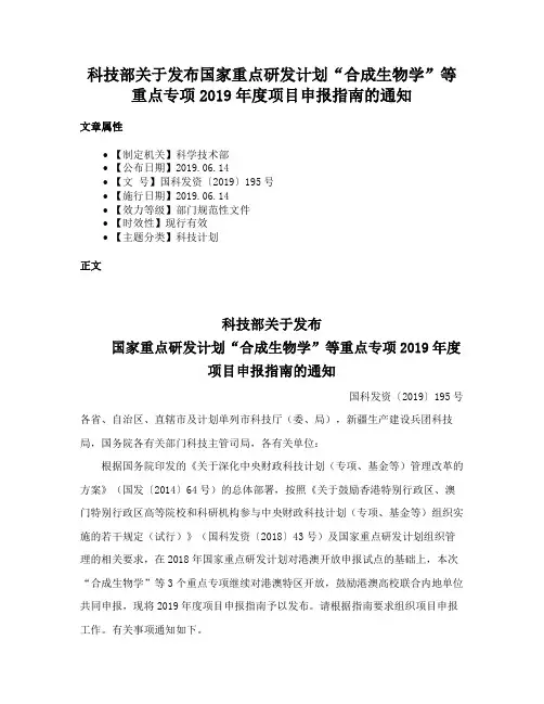 科技部关于发布国家重点研发计划“合成生物学”等重点专项2019年度项目申报指南的通知