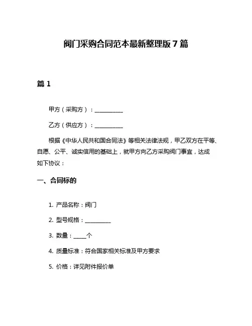 阀门采购合同范本最新整理版7篇