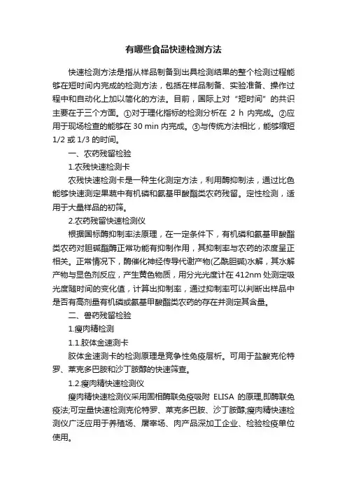 有哪些食品快速检测方法