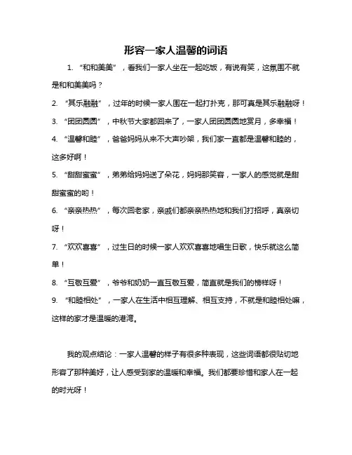 形容一家人温馨的词语