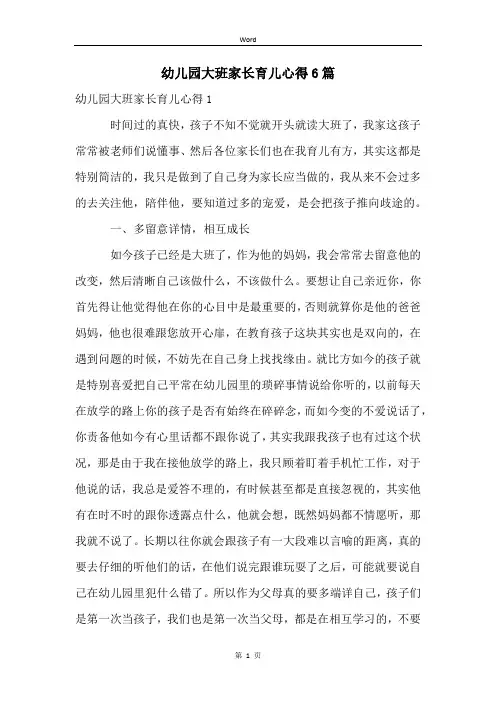 幼儿园大班家长育儿心得6篇