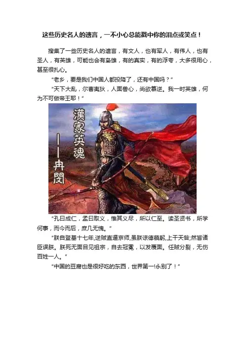 这些历史名人的遗言，一不小心总能戳中你的泪点或笑点！