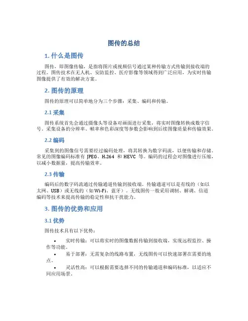 图传的总结