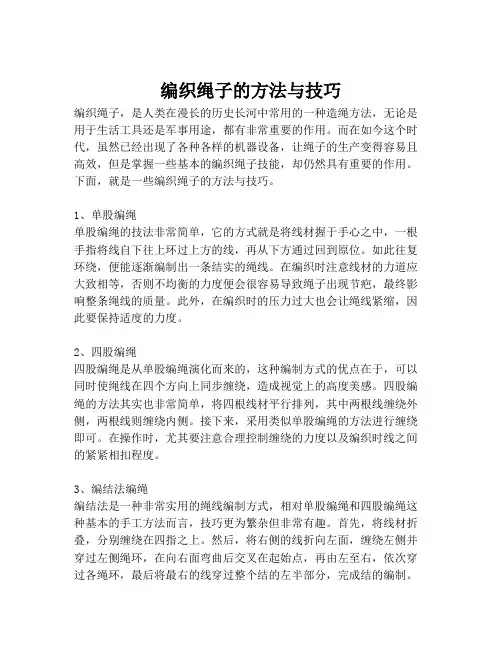 编织绳子的方法与技巧