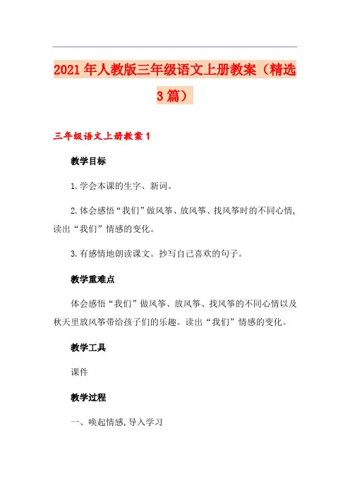 2021年人教版三年级语文上册教案(精选3篇)