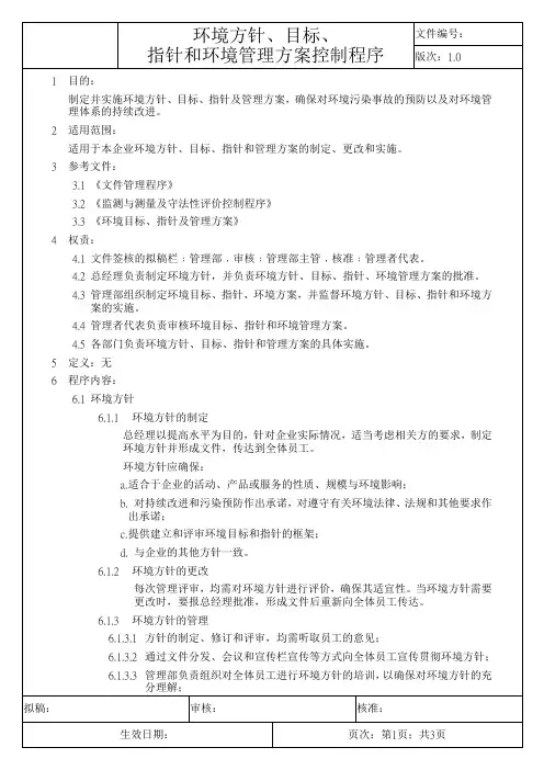 环境方针、目标、指标和环境管理方案控制程序