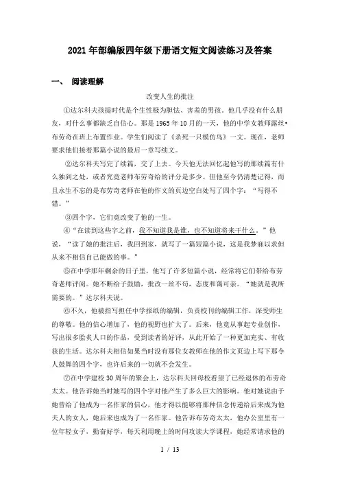 2021年部编版四年级下册语文短文阅读练习及答案