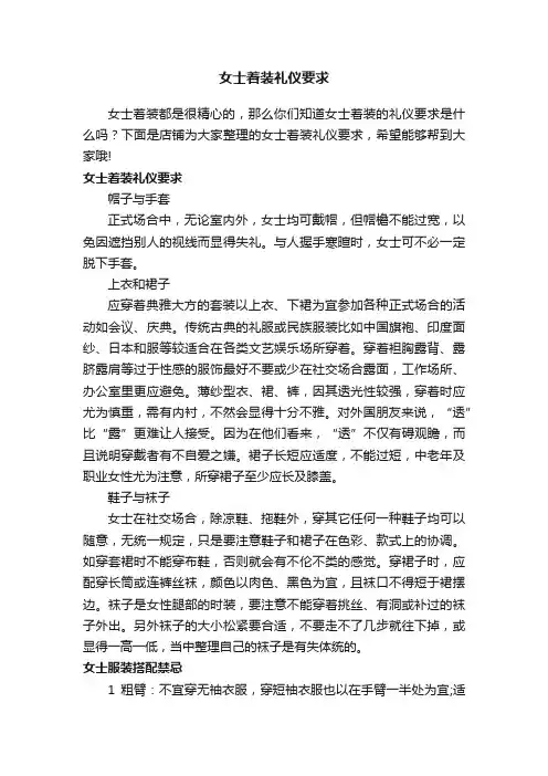 女士着装礼仪要求