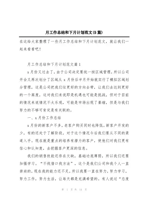 月工作总结和下月计划范文(5篇)