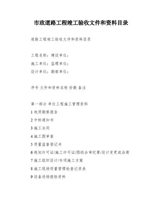 市政道路工程竣工验收文件和资料目录