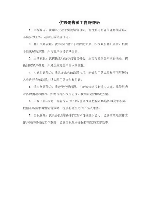 优秀销售员工自评评语