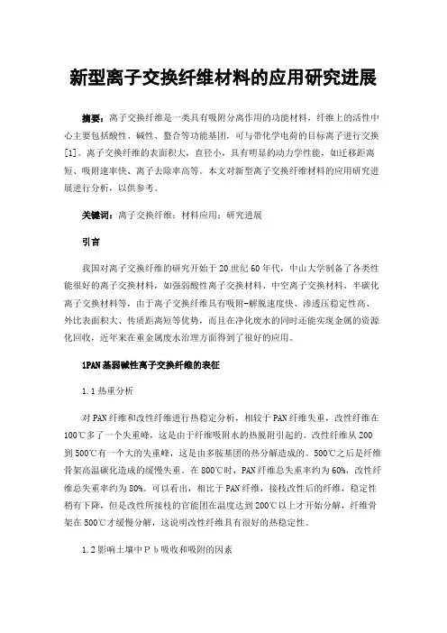新型离子交换纤维材料的应用研究进展
