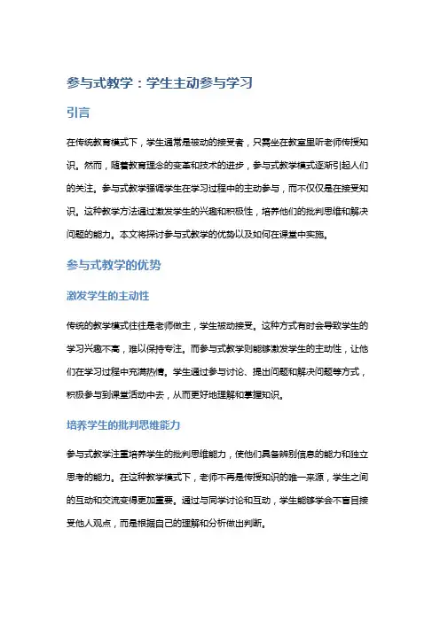 参与式教学：学生主动参与学习