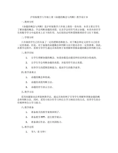 沪科版数学八年级上册《命题的概念与判断》教学设计3