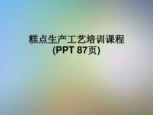 糕点生产工艺培训课程(PPT-87页)