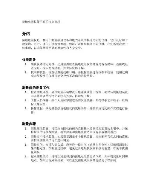 接地电阻仪使用时的注意事项