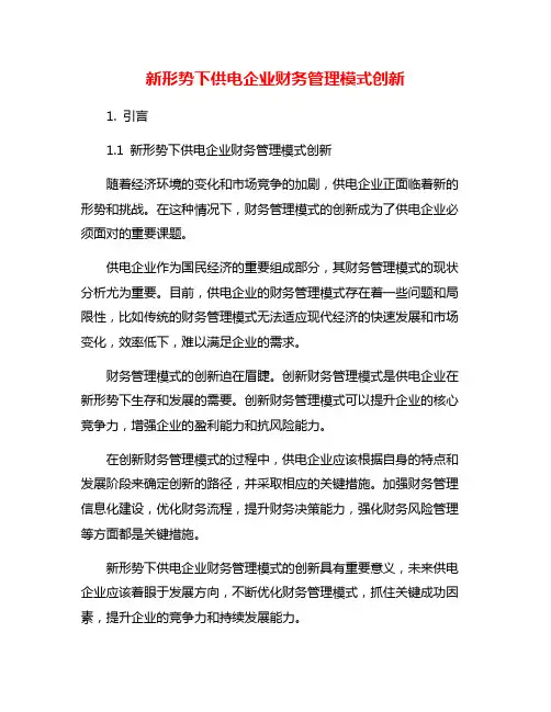 新形势下供电企业财务管理模式创新
