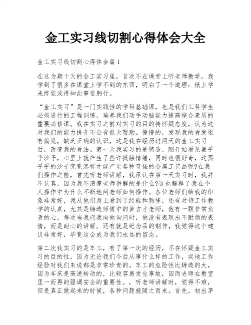 金工实习线切割心得体会大全