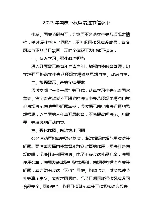 2023年国庆中秋廉洁过节倡议书