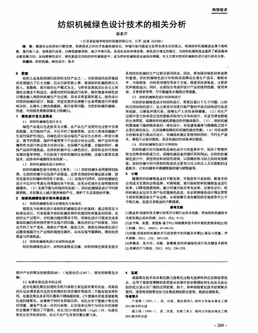 纺织机械绿色设计技术的相关分析