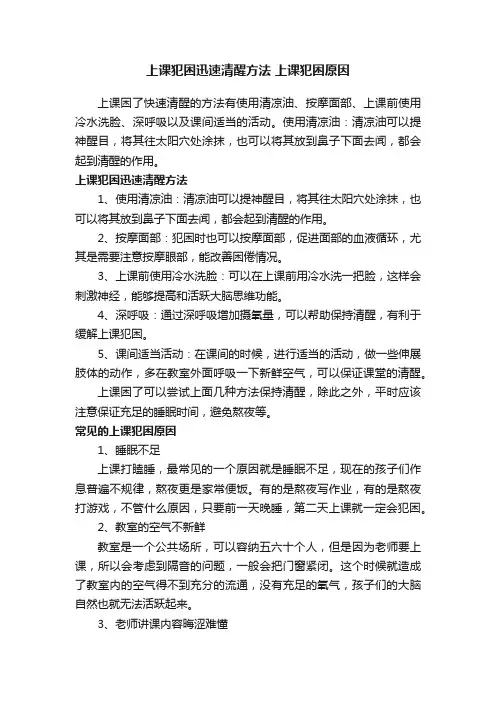 上课犯困迅速清醒方法上课犯困原因