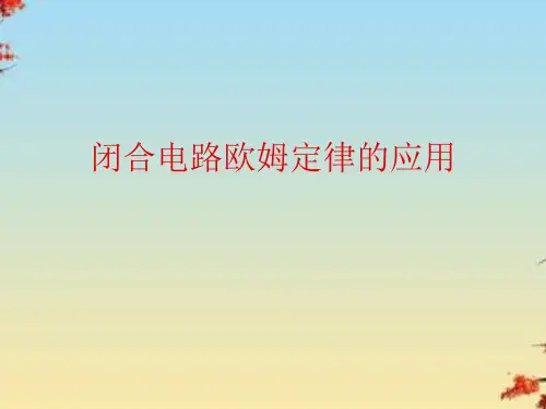 闭合电路欧姆定律的应用