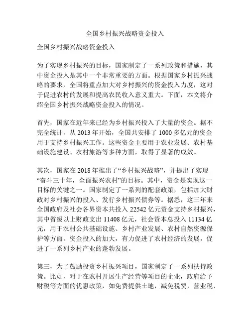 全国乡村振兴战略资金投入