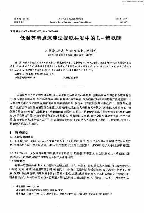 低温等电点沉淀法提取头发中的L-精氨酸
