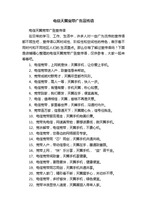 电信天翼宽带广告宣传语