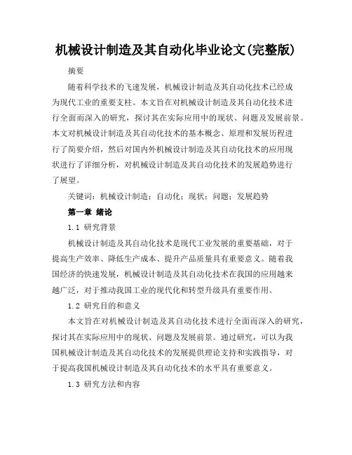机械设计制造及其自动化毕业论文(完整版)