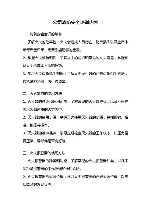 公司消防安全培训内容
