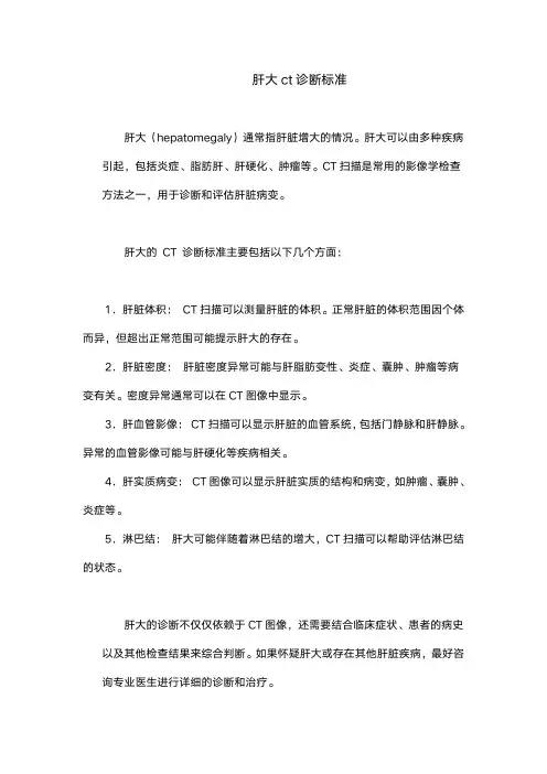 肝大ct诊断标准