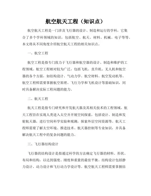航空航天工程(知识点)
