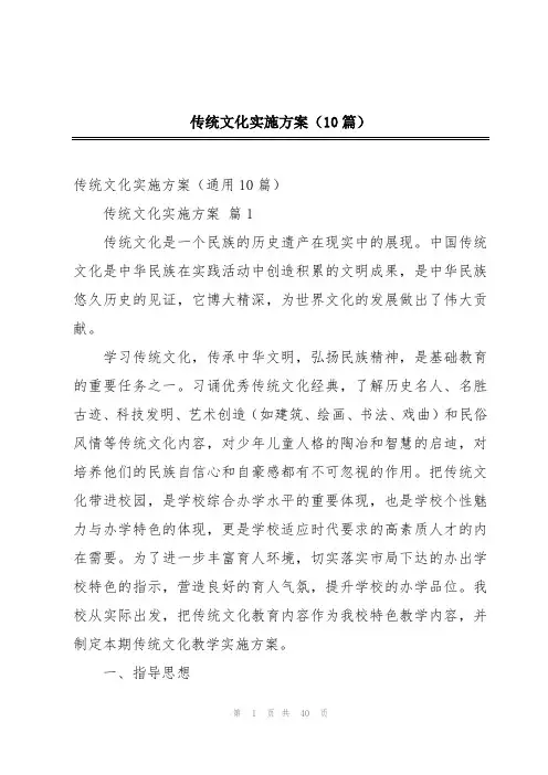 传统文化实施方案(10篇)