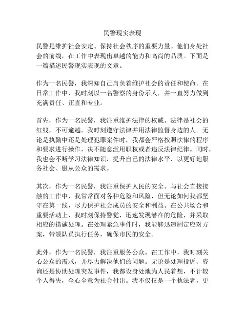 民警现实表现